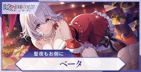 ベータ(聖夜もお側に)の評価と特技