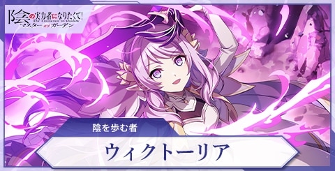 ウィクトーリア(陰を歩む者)の評価と特技