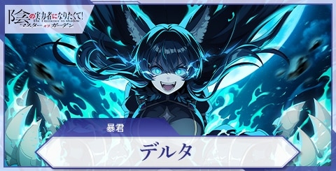 デルタ(暴君)の評価と特技