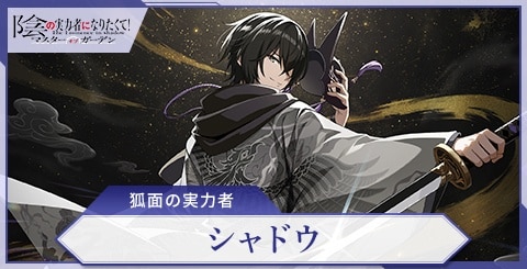 シャドウ(狐面の実力者)の評価と特技