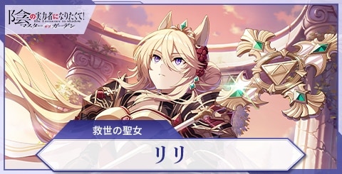 リリ(救世の聖女)の評価と特技