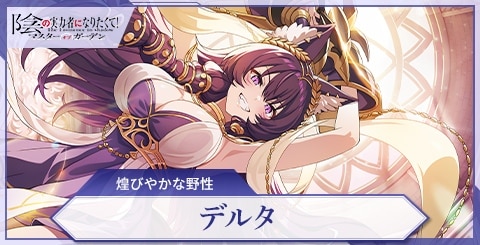 デルタ(煌びやかな野性)の評価と特技