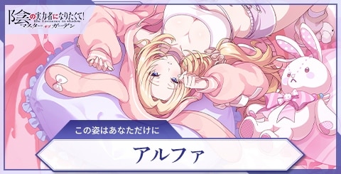 アルファ(この姿はあなただけに)の評価と特技