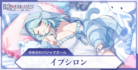 イプシロン(ゆめかわパジャマガール)の評価と特技