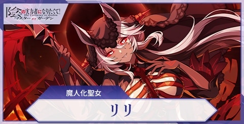 リリ(魔人化聖女)の評価と特技