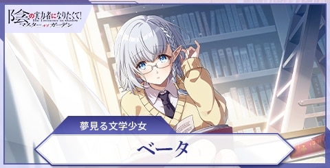 ベータ(夢見る文学少女)の評価と特技