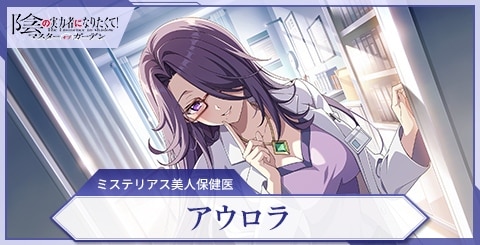 アウロラ(ミステリアス美人保健医)の評価と特技