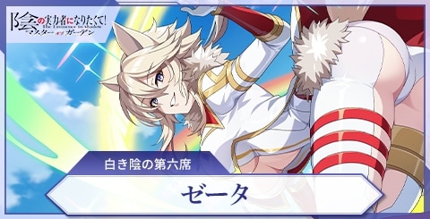 ゼータ(白き陰の第六席)の評価と特技