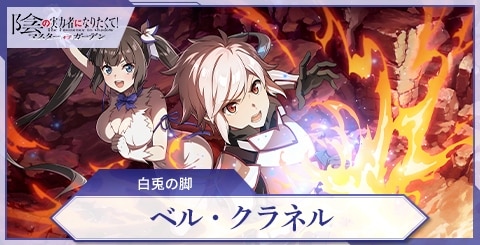 ベル・クラネル(白兎の脚)の評価と特技