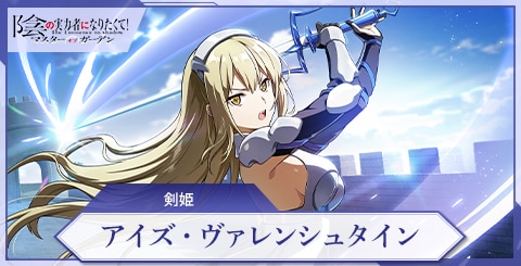 アイズ・ヴァレンシュタイン(剣姫)の評価と特技