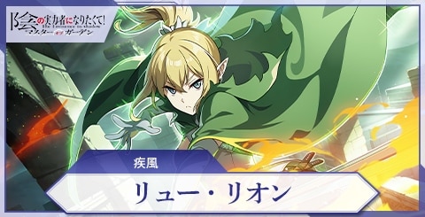 リュー・リオン(疾風)の評価と特技