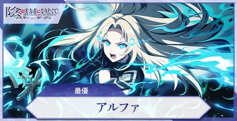 アルファ(最優)の評価と特技