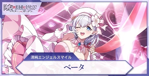 ベータ(清純エンジェルスマイル)の評価と特技