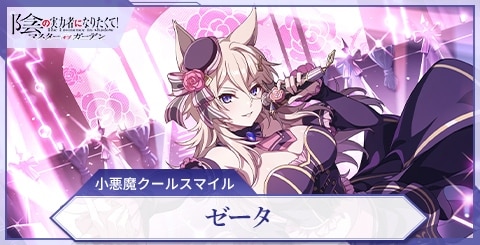 ゼータ(小悪魔クールスマイル)の評価と特技