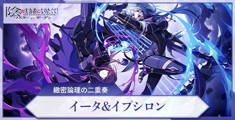 イータ＆イプシロン(緻密論理の二重奏)の評価と特技