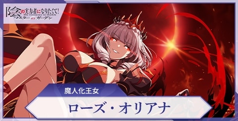 ローズ(魔人化王女)の評価と特技