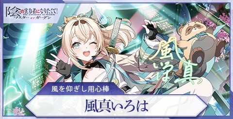 風真いろは(風を仰ぎし用心棒)の評価と特技