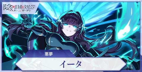 イータ(悪夢)の評価と特技