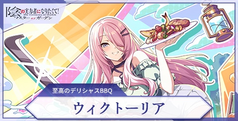 ウィクトーリア(至高のデリシャスBBQ)の評価と特技