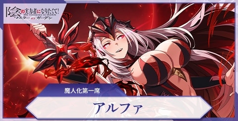 アルファ(魔人化第一席)の評価と特技