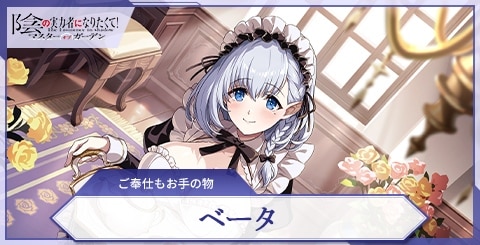 ベータ(ご奉仕もお手の物)の評価と特技