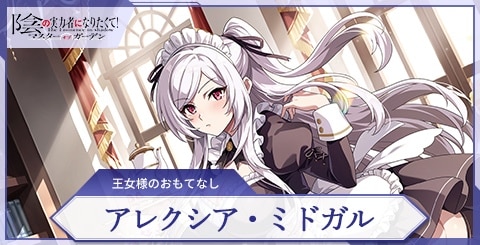 アレクシア(王女様のおもてなし)の評価と特技