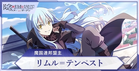 リムル＝テンペスト(魔国連邦盟主)の評価と特技