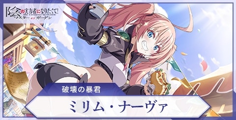 ミリム・ナーヴァ(破壊の暴君)の評価と特技