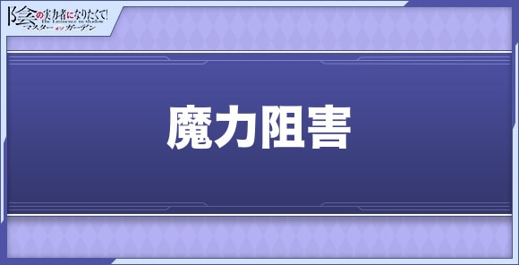 魔力阻害の効果と使用キャラ