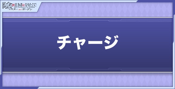 チャージの効果と使用キャラ