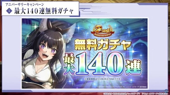 最大140連無料ガチャが開催