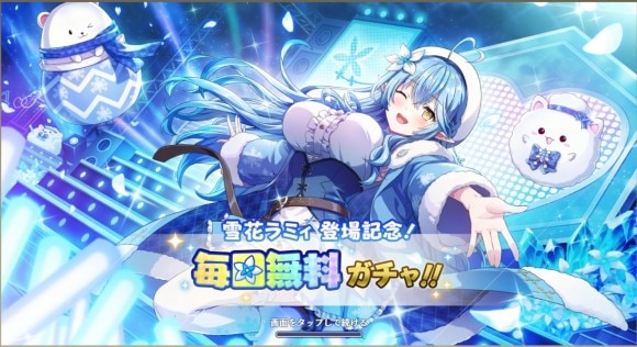 毎日無料ガチャ