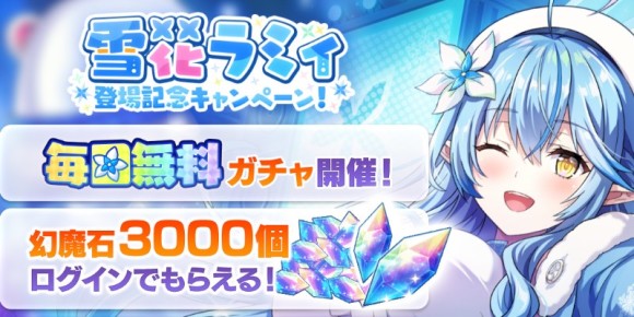 雪花ラミィ登場記念キャンペーンが開催