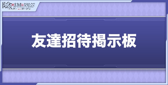 友達招待掲示板