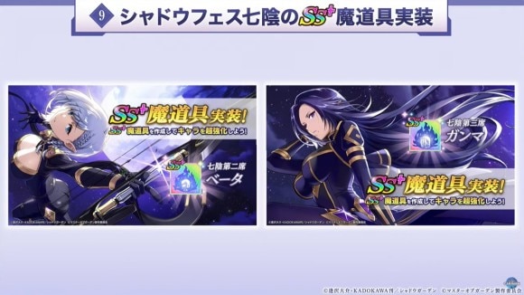 フェスベータとフェスガンマのSS+魔道具が実装