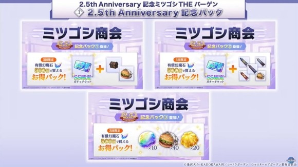 アニバーサリー記念パックが販売