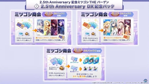 2.5周年アニバーサリーDX記念パックが販売