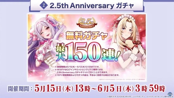 最大150連無料ガチャが開催