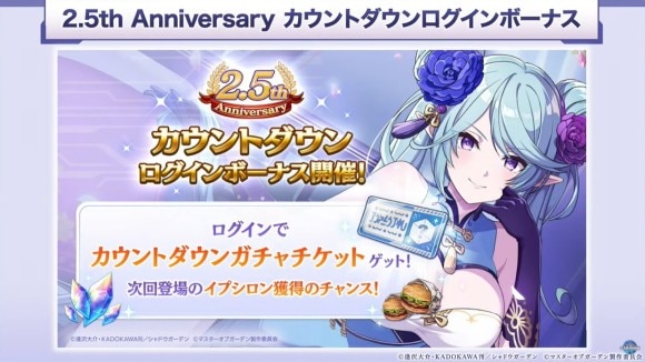 2.5周年カウントダウンキャンペーンが開催