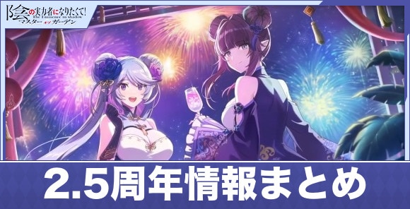 2.5周年イベントまとめ｜ハーフアニバーサリー