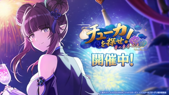イベント「チューカを探せ！華の東奔西走」(チャイナイベント)