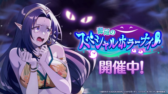 イベント「海辺のスペシャルホラーナイト」