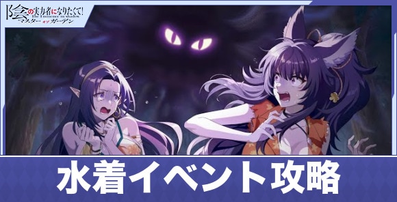 水着イベント「海辺のスペシャルホラーナイト」の攻略