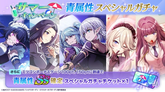 青属性スペシャルガチャ
