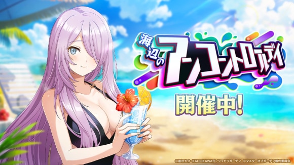 イベント「海辺のアンコントロールデイ」