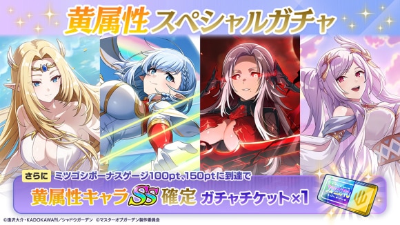 黄属性スペシャルガチャ