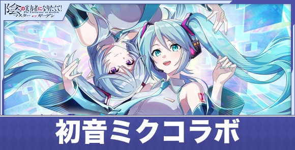 初音ミクコラボの最新情報まとめ