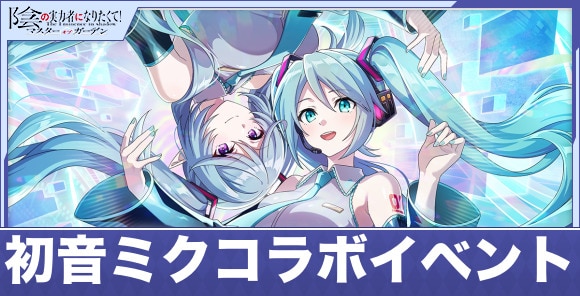 初音ミクコラボイベント「新たな旋律を生み出したくてfeat.初音ミク」の攻略