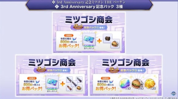 3rd Anniversary 記念パック