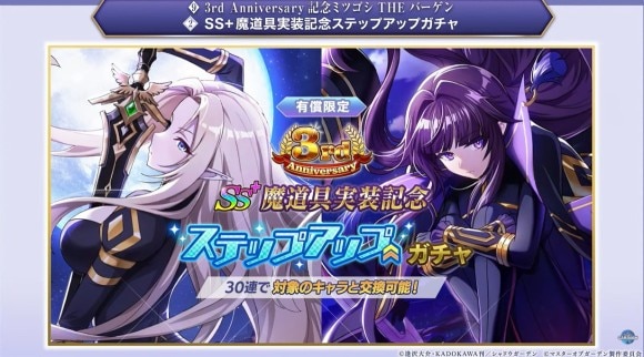 SS+魔道具実装記念ステップアップガチャ